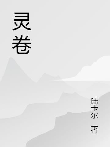 灵卷小白