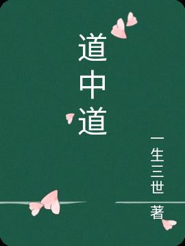 道中道大嫂是谁