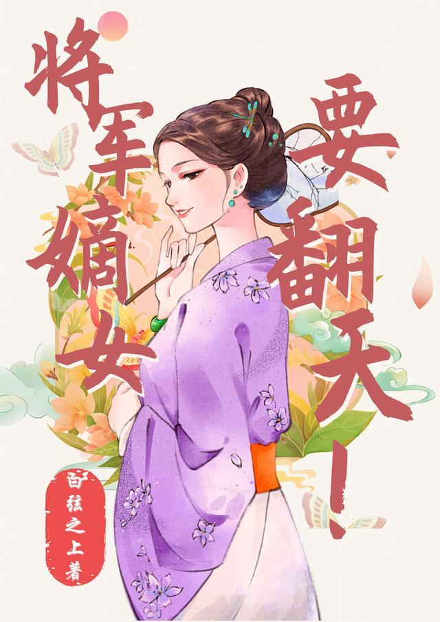 将军嫡女宠上天