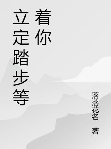 跑步踏步怎么立定