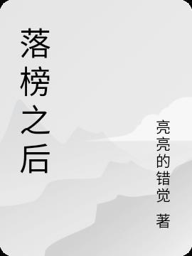 落榜之后悔不用心打一字