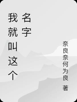 就叫这个名字吧的微博