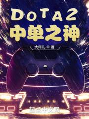 DOTA2 中单英雄