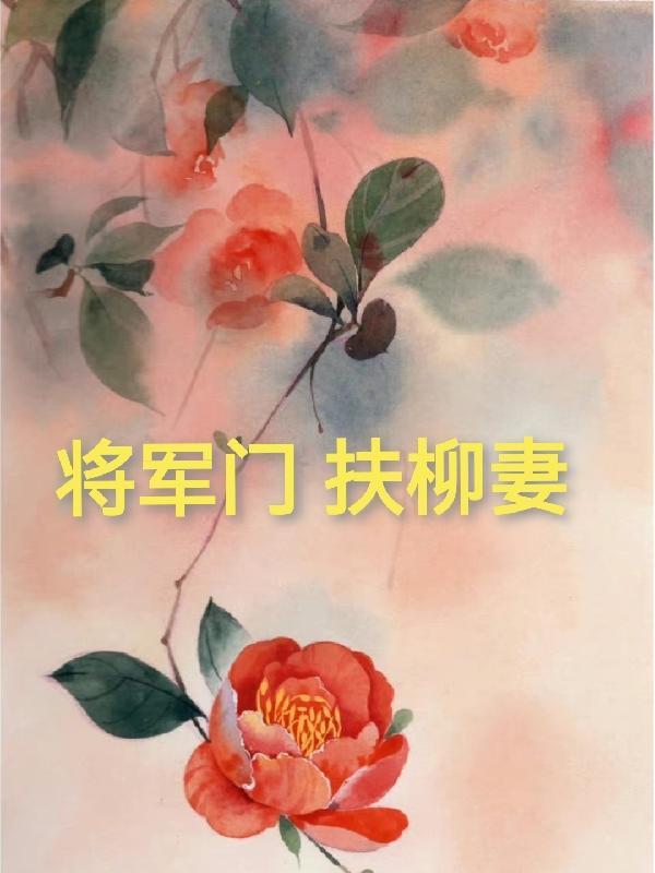 将军门第