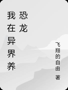 异界之恐龙大军无错字