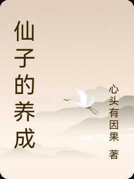 优雅仙子的养成