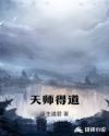 天师得道成仙