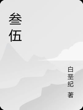 参伍是什么意思