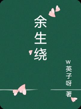 余生绕指柔什么意思