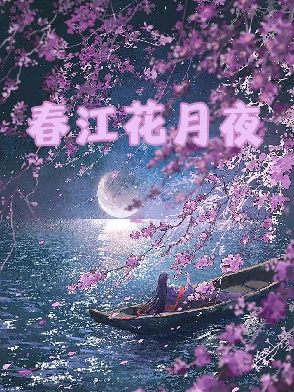 春江花月夜思妇内心惆怅的句子