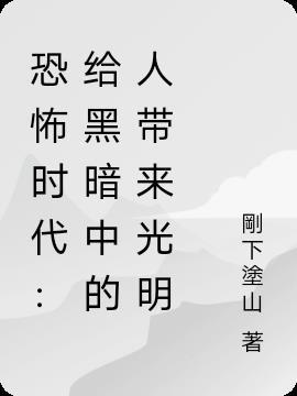 恐怖复苏什么意思