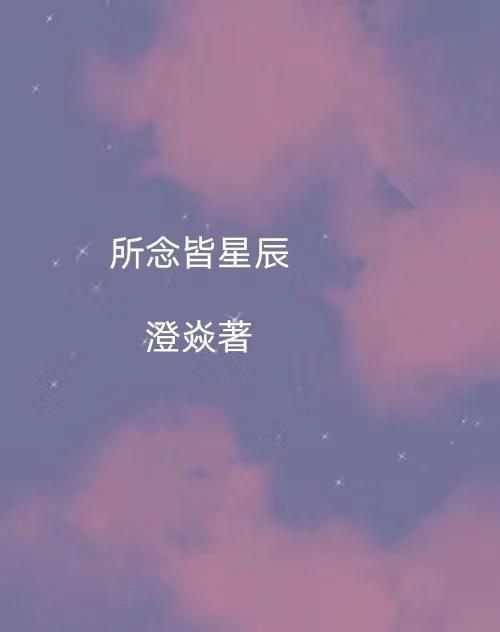 所念皆星辰意思