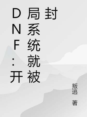 dnf开局选哪个