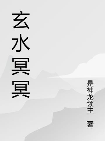 玄水命是什么意思