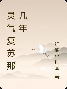 灵气复苏什么时候来