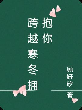 跨越寒冬拥抱你什么时候上映