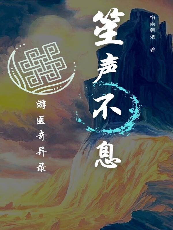 笙声不息电影