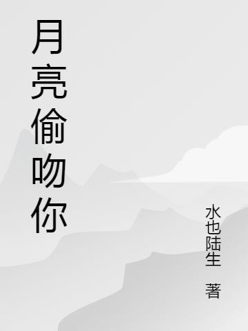 月亮偷吻你林以柠