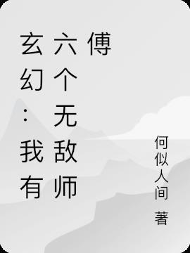 我有6个师傅