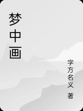 梦中画画是怎样的