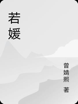 若媛这个名字的含义