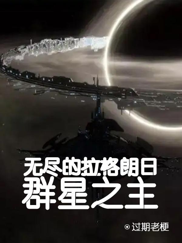 无尽的拉格朗日破解版