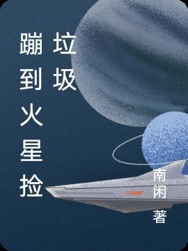 掉进火星