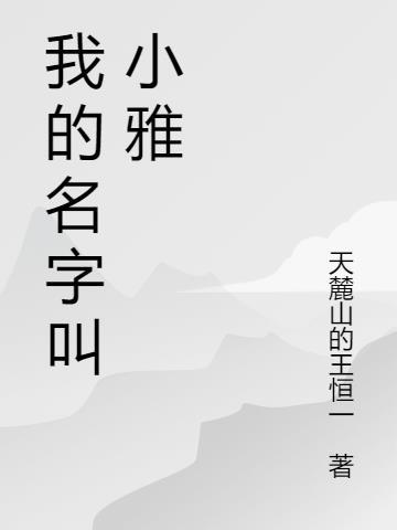 我的名字叫小爱