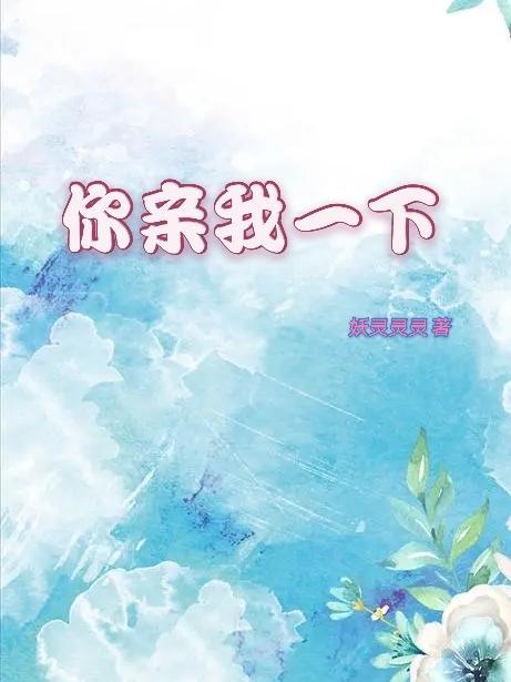 你亲我一下42补车ao3