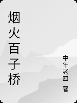 都匀市百子桥的历史