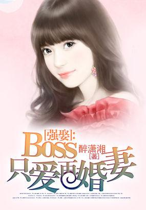 boss强势宠甜妻乖乖入怀免费阅读