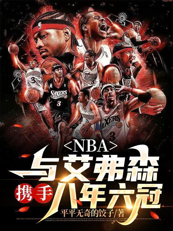 nba与艾弗森携手