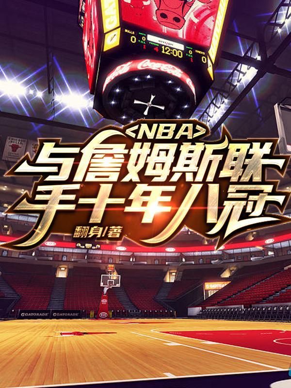 NBA与詹姆斯联手十年八冠