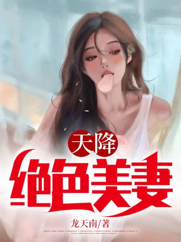 天降绝色老婆2766章