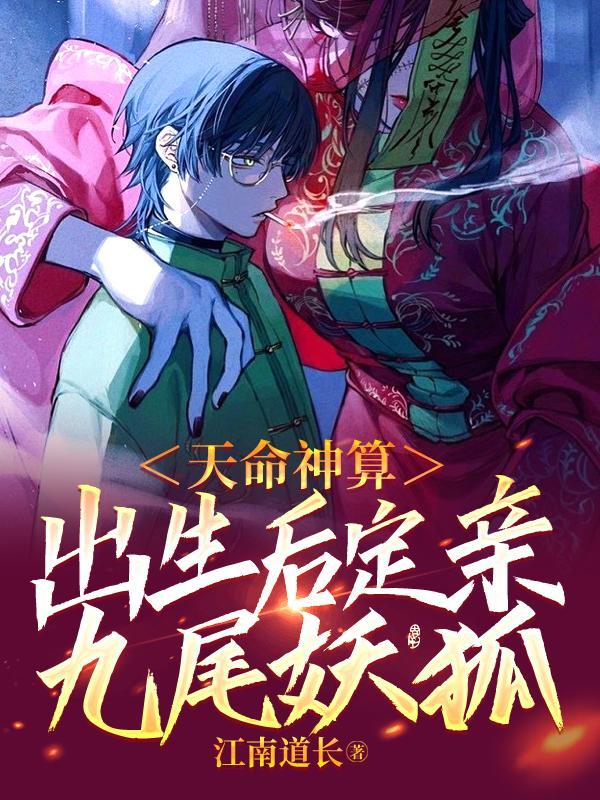 天命神算出生后定亲九尾妖狐漫画