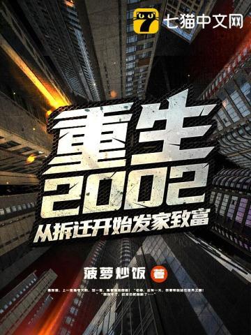 重生2002从拆迁开始发家致富百度