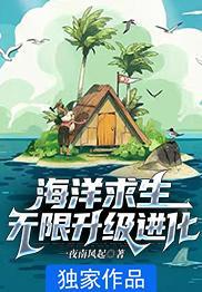 海洋求生无限升级进化 一夜南风起