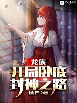 龙族开局卧底封神之路TXT无错版