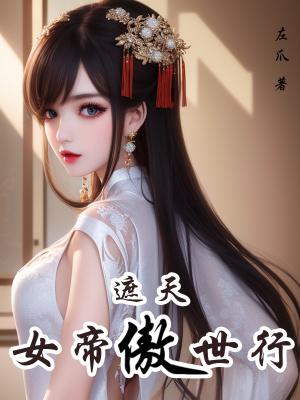 遮天女帝叫什么名字