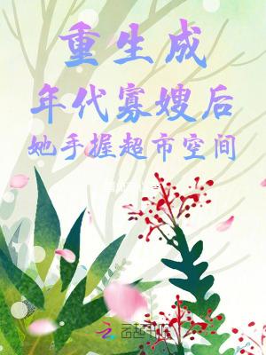 穿成年代文寡妇后妈