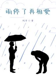 雨停了再回家