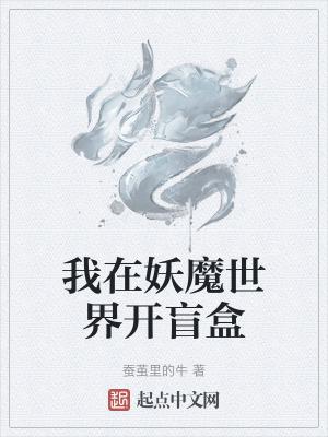 我在妖魔世界开盲盒评分多少