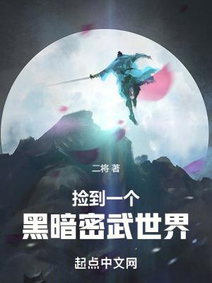 捡到远古黑暗神[星际