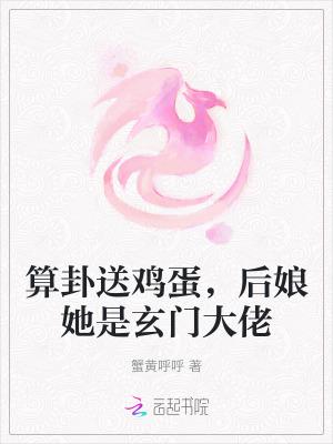 后娘她是玄门大佬