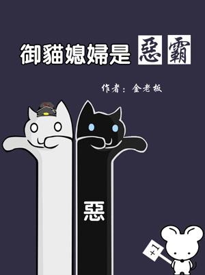 御猫的丫头