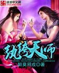 纨绔天师by