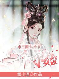 三国从抢二乔开始390章原版