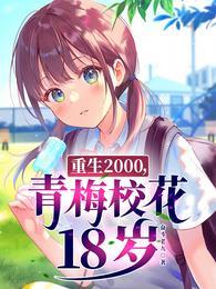 青梅校花18岁奋斗老九