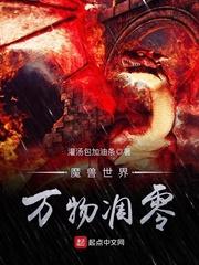 魔兽世界万物凋零评论