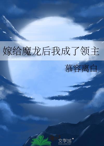 嫁给魔龙后我成了领主在线阅读